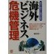 海外ビジネス危機管理―輸出入取引に必須の技術 [単行本]