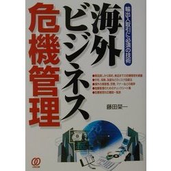 海外ビジネス危機管理―輸出入取引に必須の技術 [単行本]