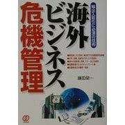 海外ビジネス危機管理―輸出入取引に必須の技術 [単行本]