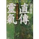 直伝霊気―レイキの真実と歩み [単行本]