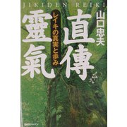直伝霊気―レイキの真実と歩み [単行本]