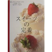 スイーツの定番―愛しのロングセラーからいま食べたい旬のケーキまで [単行本]