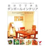 自分でできるダンボールインテリア―ナチュラルテイストできれいに飾れる(セレクトBOOKS) [単行本]