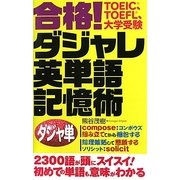 合格!ダジャレ英単語記憶術 [単行本]