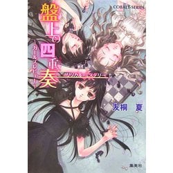 【中古】 盤上の四重奏（カルテット） ガールズレビュー/集英社/友桐夏 ヨドバシ.com - リリカル・ミステリー 盤上の四重奏―ガールズ