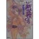 ちょー新世界より(コバルト文庫) [文庫]