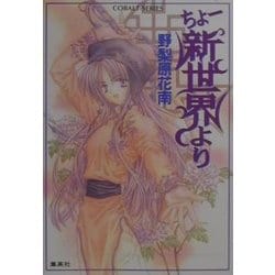 ちょー新世界より(コバルト文庫) [文庫]