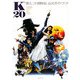 K-20 怪人二十面相・伝 公式ガイドブック [単行本]