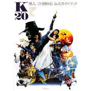 K-20 怪人二十面相・伝 公式ガイドブック [単行本]