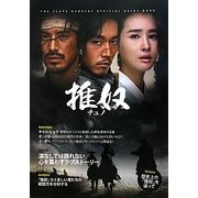 韓国ドラマ「推奴-チュノ-」公式ガイドブック [単行本]
