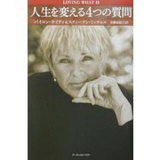 人生を変える4つの質問 [単行本]