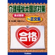 介護福祉士国試対策―要点整理+正文集 [単行本]