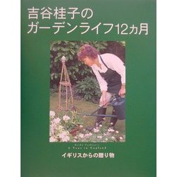 吉谷桂子のガーデンライフ12カ月―イギリスからの贈り物 [単行本]