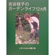 吉谷桂子のガーデンライフ12カ月―イギリスからの贈り物 [単行本]