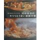 河田吉功のキリリとうまい新鮮中華―名店「文琳」のシンプル・レシピ134(まあるい食卓シリーズ) [単行本]