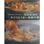 河田吉功のキリリとうまい新鮮中華―名店「文琳」のシンプル・レシピ134(まあるい食卓シリーズ) [単行本]