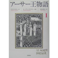 アーサー王物語〈1〉 [単行本]