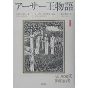 アーサー王物語〈1〉 [単行本]