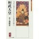 桓武天皇―当年の費えといえども後世の頼り(ミネルヴァ日本評伝選) [全集叢書]