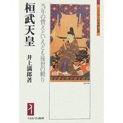 桓武天皇―当年の費えといえども後世の頼り(ミネルヴァ日本評伝選) [全集叢書]