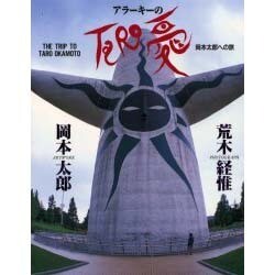 ヨドバシ.com - アラーキーのTARO愛―岡本太郎への旅 [単行本] 通販 
