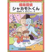 極楽探偵シャカモトくん [全集叢書]