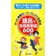 語呂で合格英単語600―やった者勝ち!パーフェクト記憶法 東大にも受かる必須語がラクに早く、完璧に覚えられる! [新書]