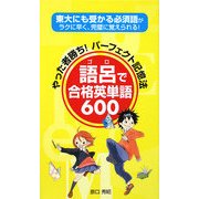 語呂で合格英単語600―やった者勝ち!パーフェクト記憶法 東大にも受かる必須語がラクに早く、完璧に覚えられる! [新書]