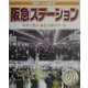 阪急ワールド全集〈4〉阪急ステーション―写真で見る阪急全駅の今・昔 [単行本]