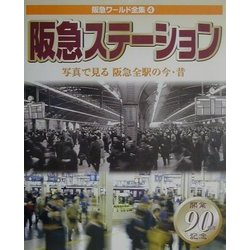 阪急ワールド全集〈4〉阪急ステーション―写真で見る阪急全駅の今・昔 [単行本]