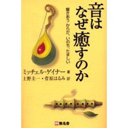 ヨドバシ.com - 音はなぜ癒すのか－響きあうからだ、いのち、たましい 