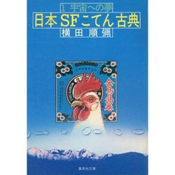 ヨドバシ.com - 日本SFこてん古典 1（集英社文庫 109-D） 通販【全品 