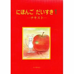 にほんごだいすき 1 テキスト [単行本]