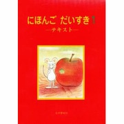 にほんごだいすき 1 テキスト [単行本]