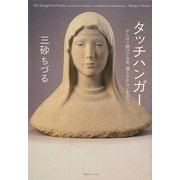 タッチハンガー―がんばり続けてなお、満たされないあなたへ [単行本]