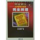 土井泰昭の麻雀 完全牌理(麻雀覇王ブックス〈4〉) [単行本]