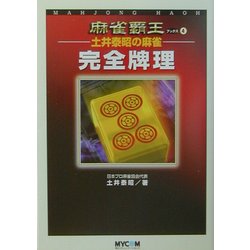 土井泰昭の麻雀 完全牌理(麻雀覇王ブックス〈4〉) [単行本]