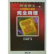 土井泰昭の麻雀 完全牌理(麻雀覇王ブックス〈4〉) [単行本]