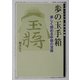 歩の玉手箱―楽しく読める手筋の宝庫(MYCOM将棋文庫) [単行本]
