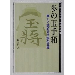 歩の玉手箱―楽しく読める手筋の宝庫(MYCOM将棋文庫) [単行本]