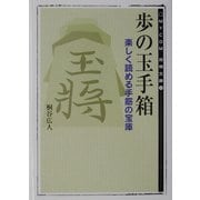 歩の玉手箱―楽しく読める手筋の宝庫(MYCOM将棋文庫) [単行本]