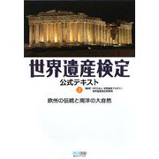 世界遺産検定公式テキスト〈2〉欧州の伝統と南洋の大自然 [単行本]