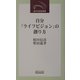 自分「ライフビジョン」の創り方(近代文芸社新書) [新書]