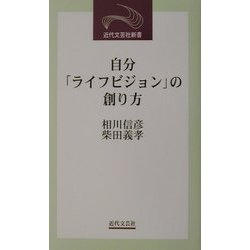 自分「ライフビジョン」の創り方(近代文芸社新書) [新書]