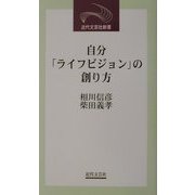 自分「ライフビジョン」の創り方(近代文芸社新書) [新書]