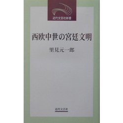 西欧中世の宮廷文明(近代文芸社新書) [新書]