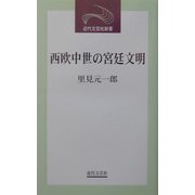 西欧中世の宮廷文明(近代文芸社新書) [新書]