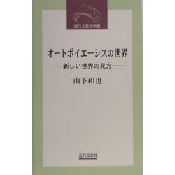 オートポイエーシスの世界―新しい世界の見方(近代文芸社新書) [新書]