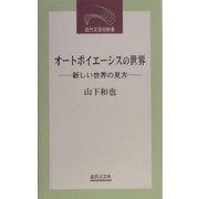 オートポイエーシスの世界―新しい世界の見方(近代文芸社新書) [新書]