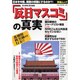 「反日マスコミ」の真実－マスコミタブー<超入門>（OAK MOOK 126 撃論ムック） [ムックその他]